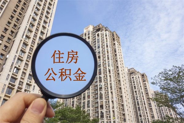 阿克苏南京住房公积金提取（南京住房公积金提取流程）