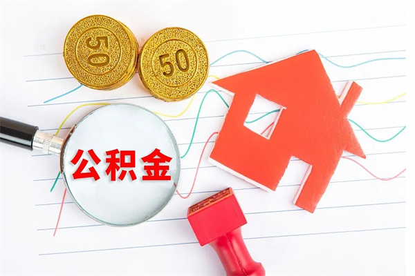 阿克苏公积金想取出来零花可以吗（手头紧怎么提取公积金）